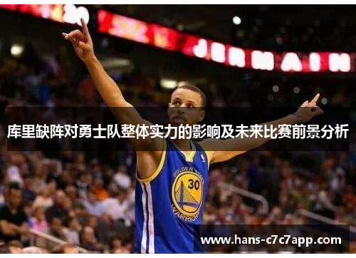 库里缺阵对勇士队整体实力的影响及未来比赛前景分析