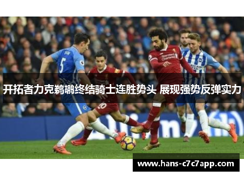 开拓者力克鹈鹕终结骑士连胜势头 展现强势反弹实力