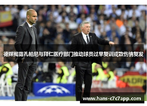 德媒揭露孔帕尼与拜仁医疗部门推动球员过早复训或致伤情复发 德媒揭露孔帕尼与拜仁医疗部门推动球员过早复训或致伤情复发