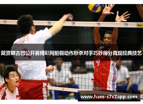 戴资颖古巴公开赛精彩网前假动作秒杀对手巧妙得分再现经典技艺 戴资颖古巴公开赛精彩网前假动作秒杀对手巧妙得分再现经典技艺