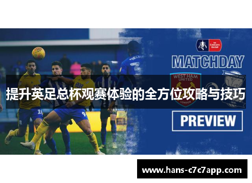 提升英足总杯观赛体验的全方位攻略与技巧 提升英足总杯观赛体验的全方位攻略与技巧