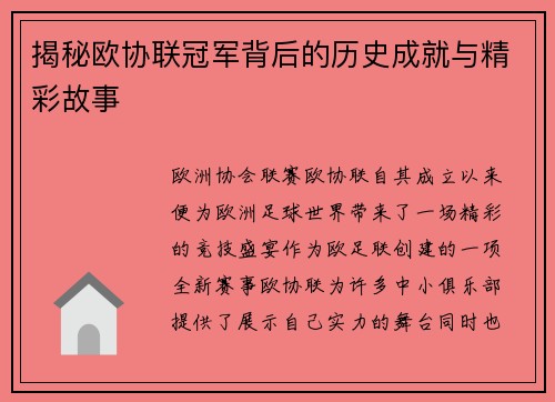 揭秘欧协联冠军背后的历史成就与精彩故事