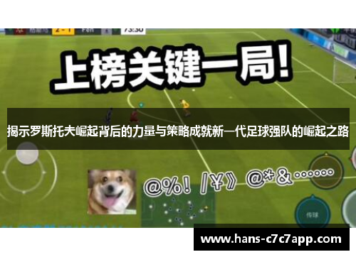 揭示罗斯托夫崛起背后的力量与策略成就新一代足球强队的崛起之路 揭示罗斯托夫崛起背后的力量与策略成就新一代足球强队的崛起之路