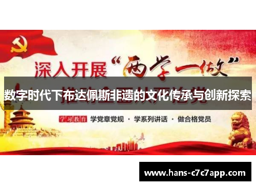 数字时代下布达佩斯非遗的文化传承与创新探索 数字时代下布达佩斯非遗的文化传承与创新探索