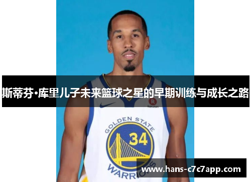 斯蒂芬·库里儿子未来篮球之星的早期训练与成长之路