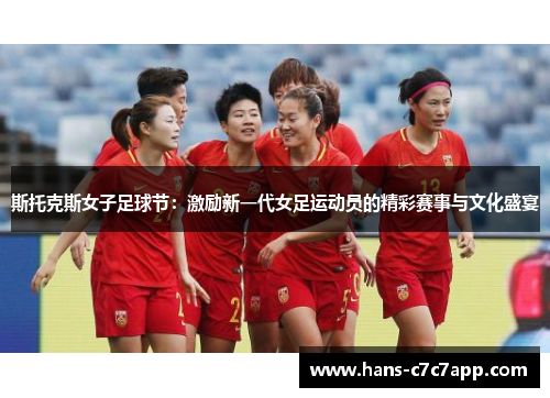 斯托克斯女子足球节：激励新一代女足运动员的精彩赛事与文化盛宴