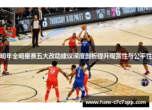 明年全明星赛五大改动建议深度剖析提升观赏性与公平性