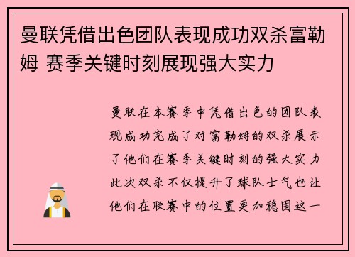 曼联凭借出色团队表现成功双杀富勒姆 赛季关键时刻展现强大实力 曼联凭借出色团队表现成功双杀富勒姆 赛季关键时刻展现强大实力