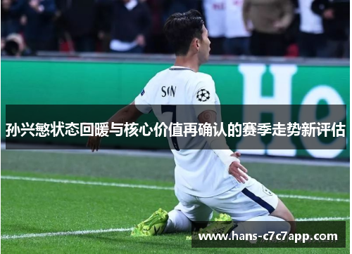 孙兴慜状态回暖与核心价值再确认的赛季走势新评估