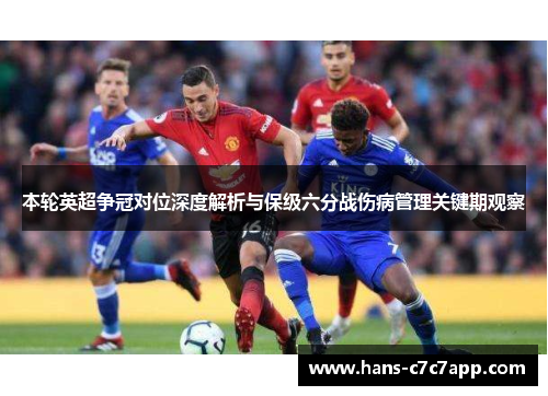 本轮英超争冠对位深度解析与保级六分战伤病管理关键期观察