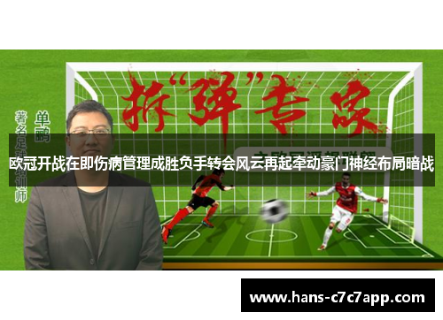 欧冠开战在即伤病管理成胜负手转会风云再起牵动豪门神经布局暗战