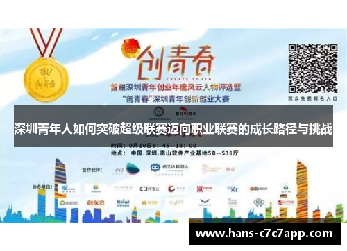 深圳青年人如何突破超级联赛迈向职业联赛的成长路径与挑战 深圳青年人如何突破超级联赛迈向职业联赛的成长路径与挑战