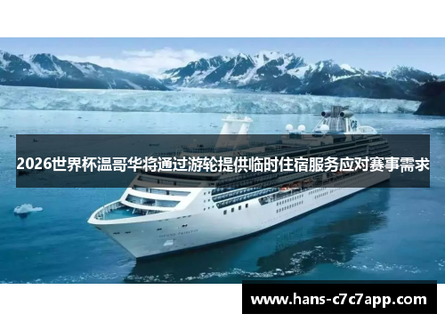 2026世界杯温哥华将通过游轮提供临时住宿服务应对赛事需求