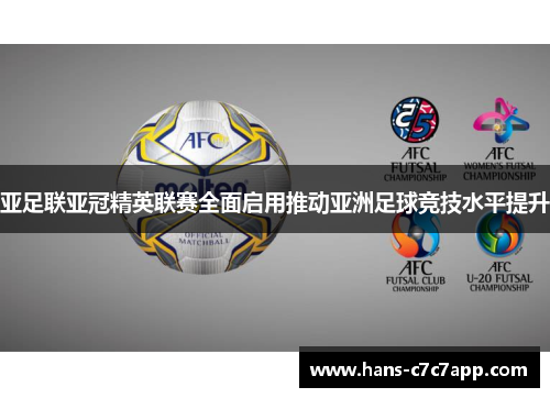 亚足联亚冠精英联赛全面启用推动亚洲足球竞技水平提升 亚足联亚冠精英联赛全面启用推动亚洲足球竞技水平提升