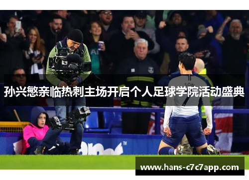 孙兴慜亲临热刺主场开启个人足球学院活动盛典 孙兴慜亲临热刺主场开启个人足球学院活动盛典