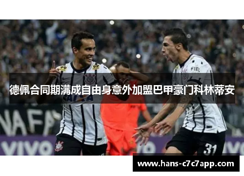 德佩合同期满成自由身意外加盟巴甲豪门科林蒂安