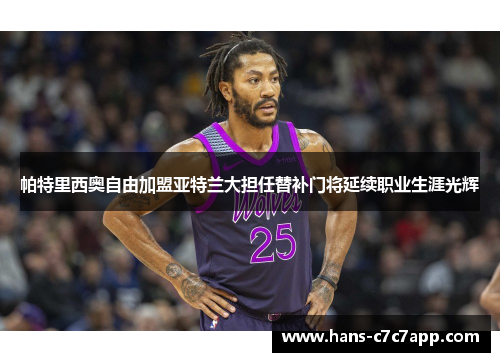 帕特里西奥自由加盟亚特兰大担任替补门将延续职业生涯光辉