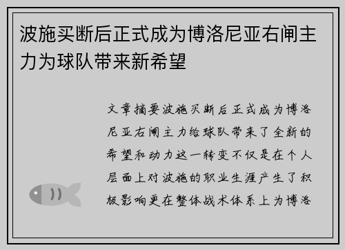 波施买断后正式成为博洛尼亚右闸主力为球队带来新希望 波施买断后正式成为博洛尼亚右闸主力为球队带来新希望