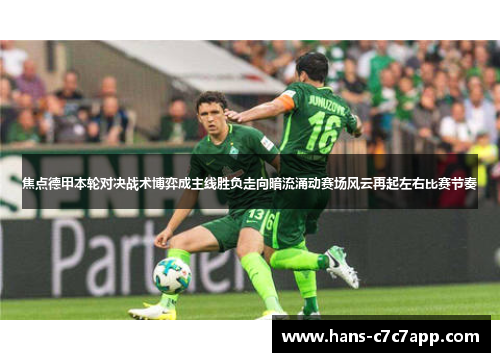 焦点德甲本轮对决战术博弈成主线胜负走向暗流涌动赛场风云再起左右比赛节奏