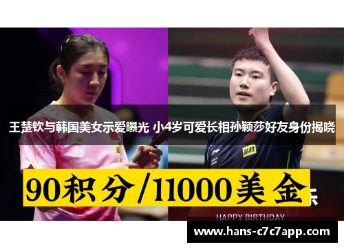 王楚钦与韩国美女示爱曝光 小4岁可爱长相孙颖莎好友身份揭晓 王楚钦与韩国美女示爱曝光 小4岁可爱长相孙颖莎好友身份揭晓