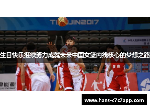 生日快乐继续努力成就未来中国女篮内线核心的梦想之路 生日快乐继续努力成就未来中国女篮内线核心的梦想之路