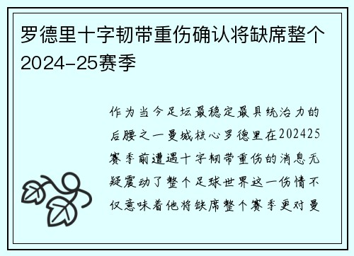 罗德里十字韧带重伤确认将缺席整个2024-25赛季