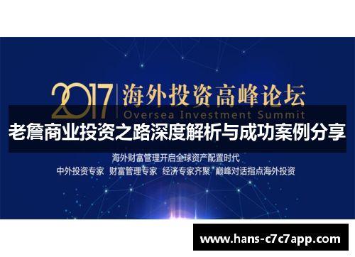 老詹商业投资之路深度解析与成功案例分享