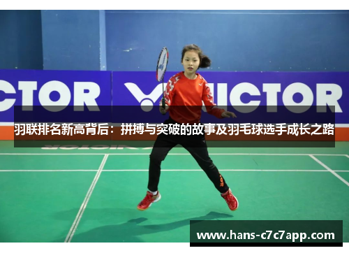 羽联排名新高背后：拼搏与突破的故事及羽毛球选手成长之路