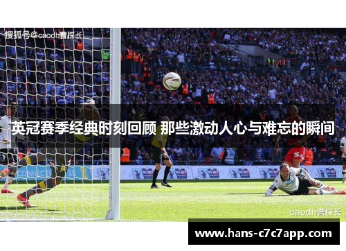 英冠赛季经典时刻回顾 那些激动人心与难忘的瞬间