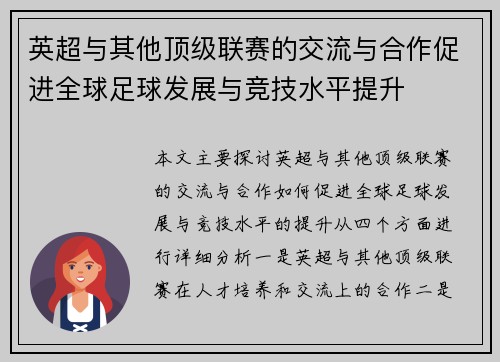 英超与其他顶级联赛的交流与合作促进全球足球发展与竞技水平提升