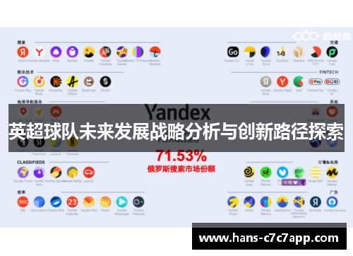 英超球队未来发展战略分析与创新路径探索