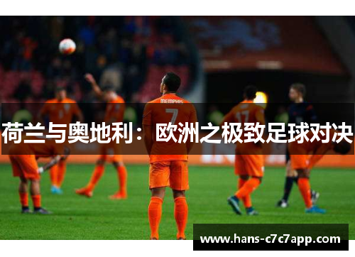 荷兰与奥地利：欧洲之极致足球对决