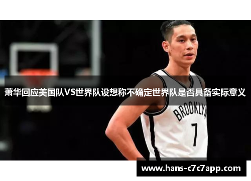 萧华回应美国队VS世界队设想称不确定世界队是否具备实际意义