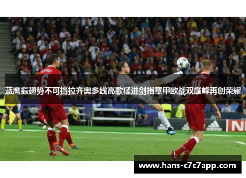 蓝鹰振翅势不可挡拉齐奥多线高歌猛进剑指意甲欧战双巅峰再创荣耀 蓝鹰振翅势不可挡拉齐奥多线高歌猛进剑指意甲欧战双巅峰再创荣耀