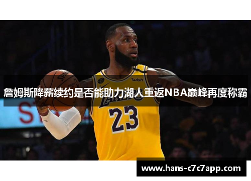 詹姆斯降薪续约是否能助力湖人重返NBA巅峰再度称霸
