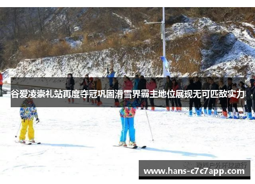 谷爱凌崇礼站再度夺冠巩固滑雪界霸主地位展现无可匹敌实力 谷爱凌崇礼站再度夺冠巩固滑雪界霸主地位展现无可匹敌实力