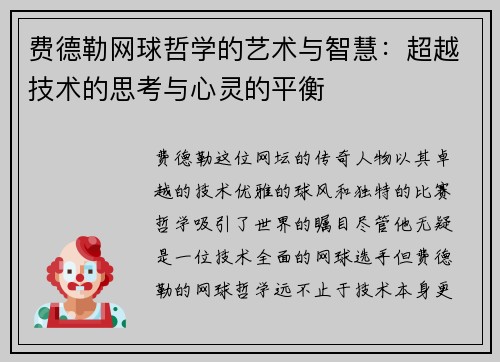 费德勒网球哲学的艺术与智慧：超越技术的思考与心灵的平衡