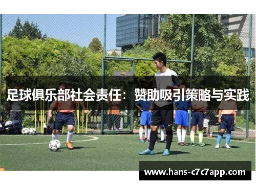 足球俱乐部社会责任：赞助吸引策略与实践