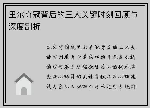 里尔夺冠背后的三大关键时刻回顾与深度剖析 里尔夺冠背后的三大关键时刻回顾与深度剖析