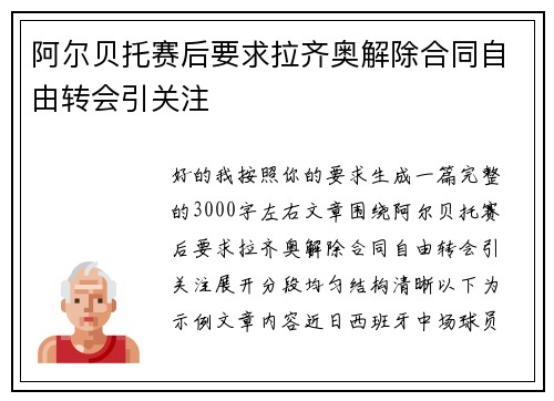 阿尔贝托赛后要求拉齐奥解除合同自由转会引关注