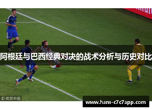 阿根廷与巴西经典对决的战术分析与历史对比
