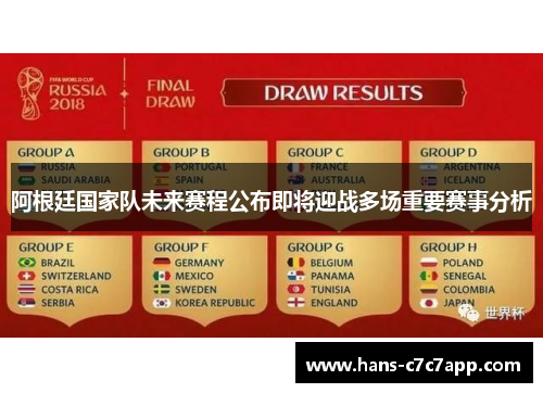 阿根廷国家队未来赛程公布即将迎战多场重要赛事分析