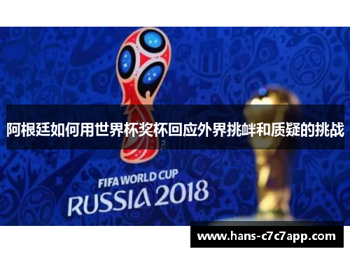 阿根廷如何用世界杯奖杯回应外界挑衅和质疑的挑战