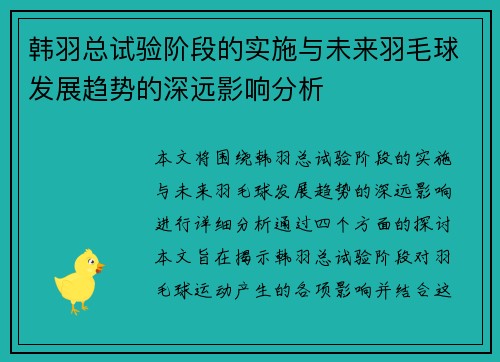韩羽总试验阶段的实施与未来羽毛球发展趋势的深远影响分析