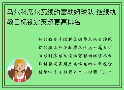 马尔科席尔瓦续约富勒姆球队 继续执教目标锁定英超更高排名
