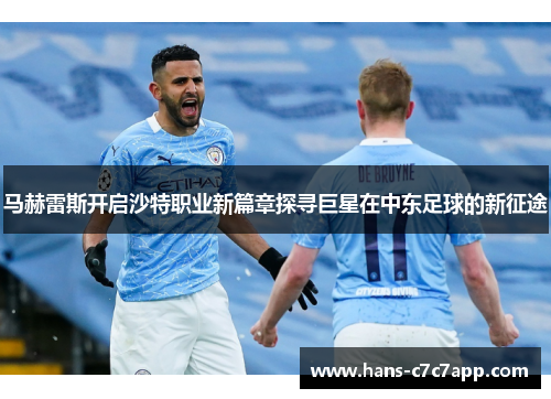 马赫雷斯开启沙特职业新篇章探寻巨星在中东足球的新征途 马赫雷斯开启沙特职业新篇章探寻巨星在中东足球的新征途