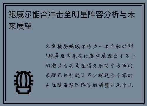 鲍威尔能否冲击全明星阵容分析与未来展望 鲍威尔能否冲击全明星阵容分析与未来展望