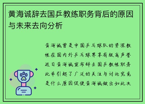 黄海诚辞去国乒教练职务背后的原因与未来去向分析 黄海诚辞去国乒教练职务背后的原因与未来去向分析