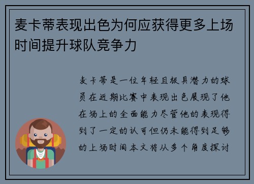 麦卡蒂表现出色为何应获得更多上场时间提升球队竞争力