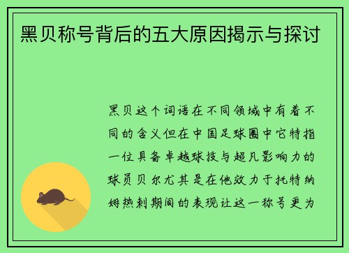 黑贝称号背后的五大原因揭示与探讨